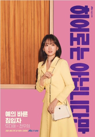 히어로는 아닙니다만 등장인물 출연진 인물관계도 기본정보