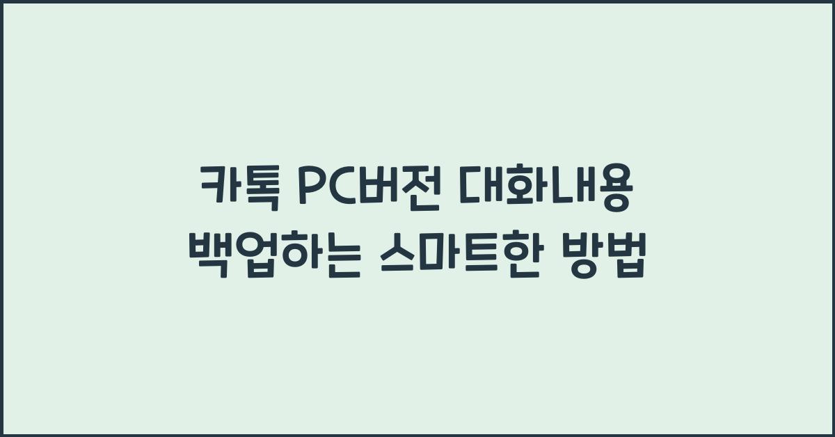 카톡 pc버전 대화내용 백업