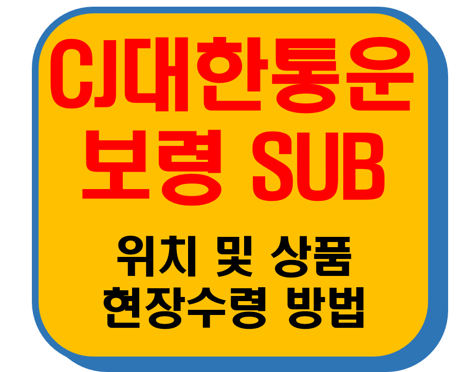 CJ대한통운 보령Sub 썸네일 이미지