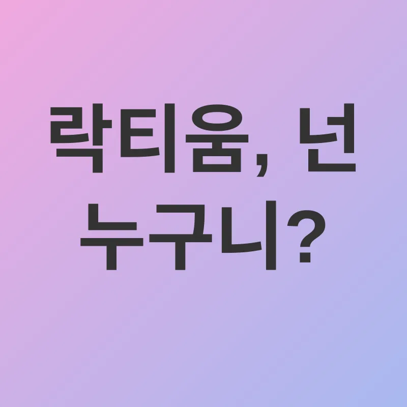 락티움 수면 개선_1