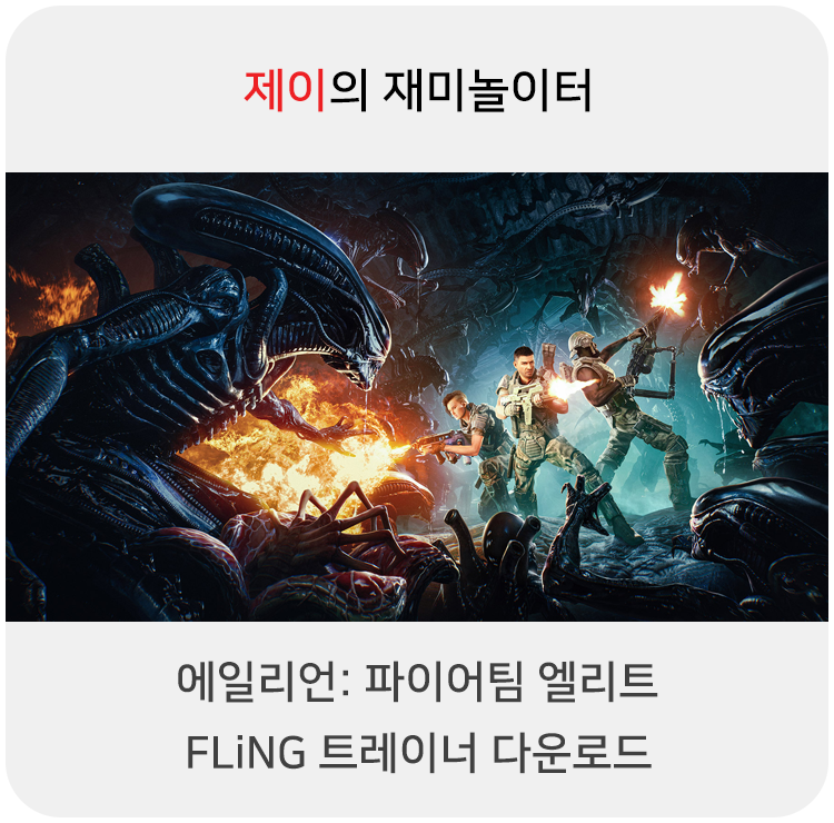  에일리언: 파이어팀 엘리트 트레이너 +23 FLiNG [v1.0-v1.0.2.92140+] 다운로드