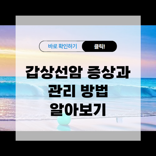 갑상선암 증상과 관리 방법 알아보기