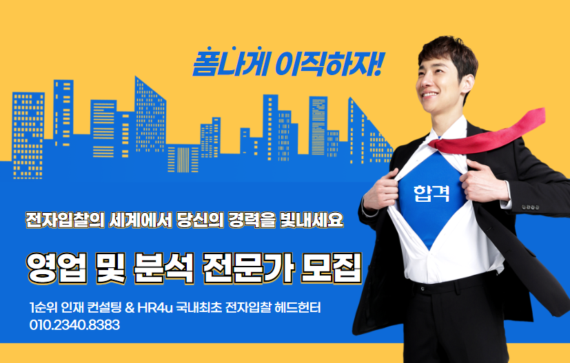  전자입찰의 세계에서 당신의 경력을 빛내세요: 1순위 인재 컨설팅 & HR4u 헤드헌터에서 영업 및 분석 전문가 모집
