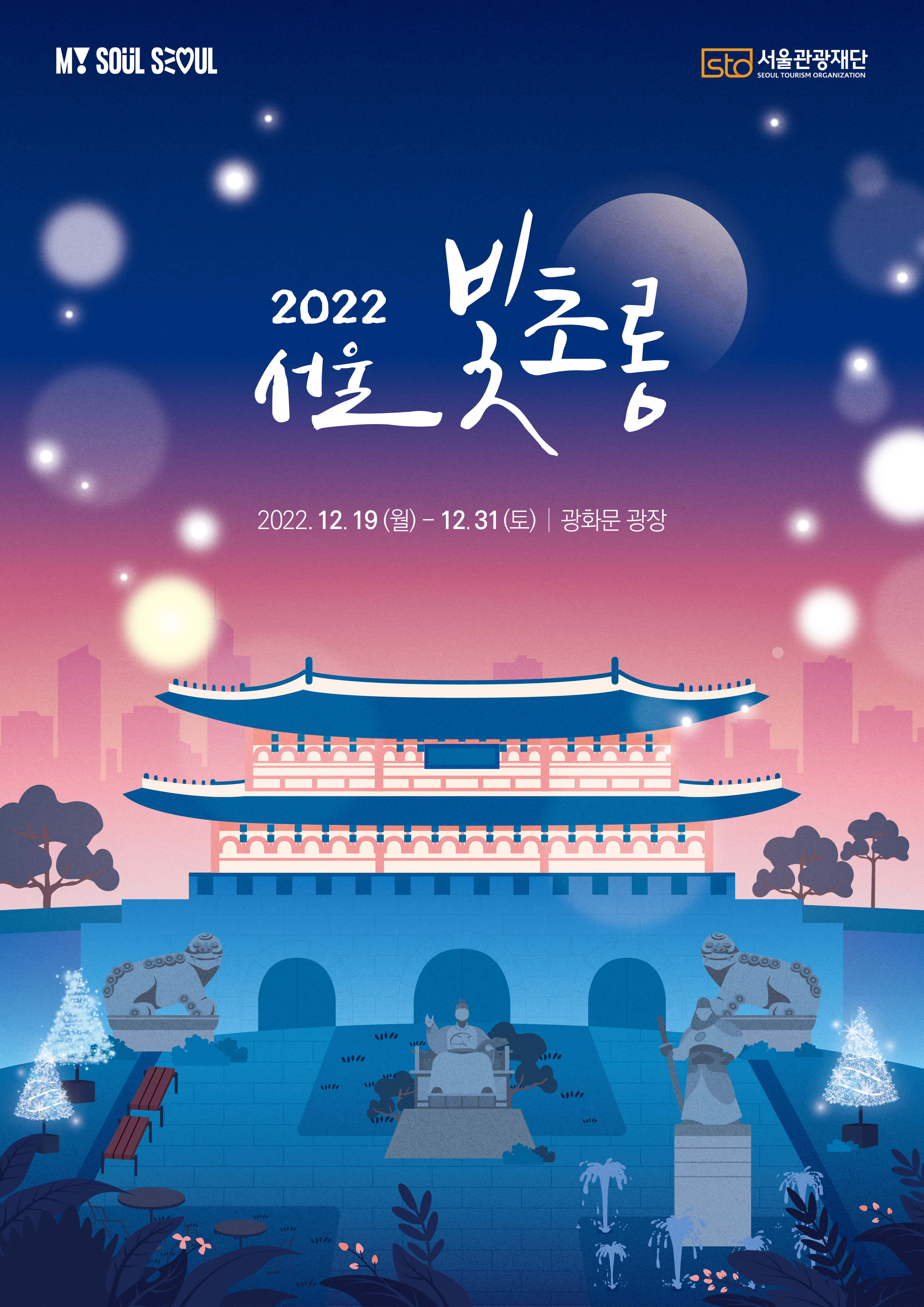  2022 서울 빛초롱축제, 서울라이트 광화, 광화문광장 마켓 포토존 행사