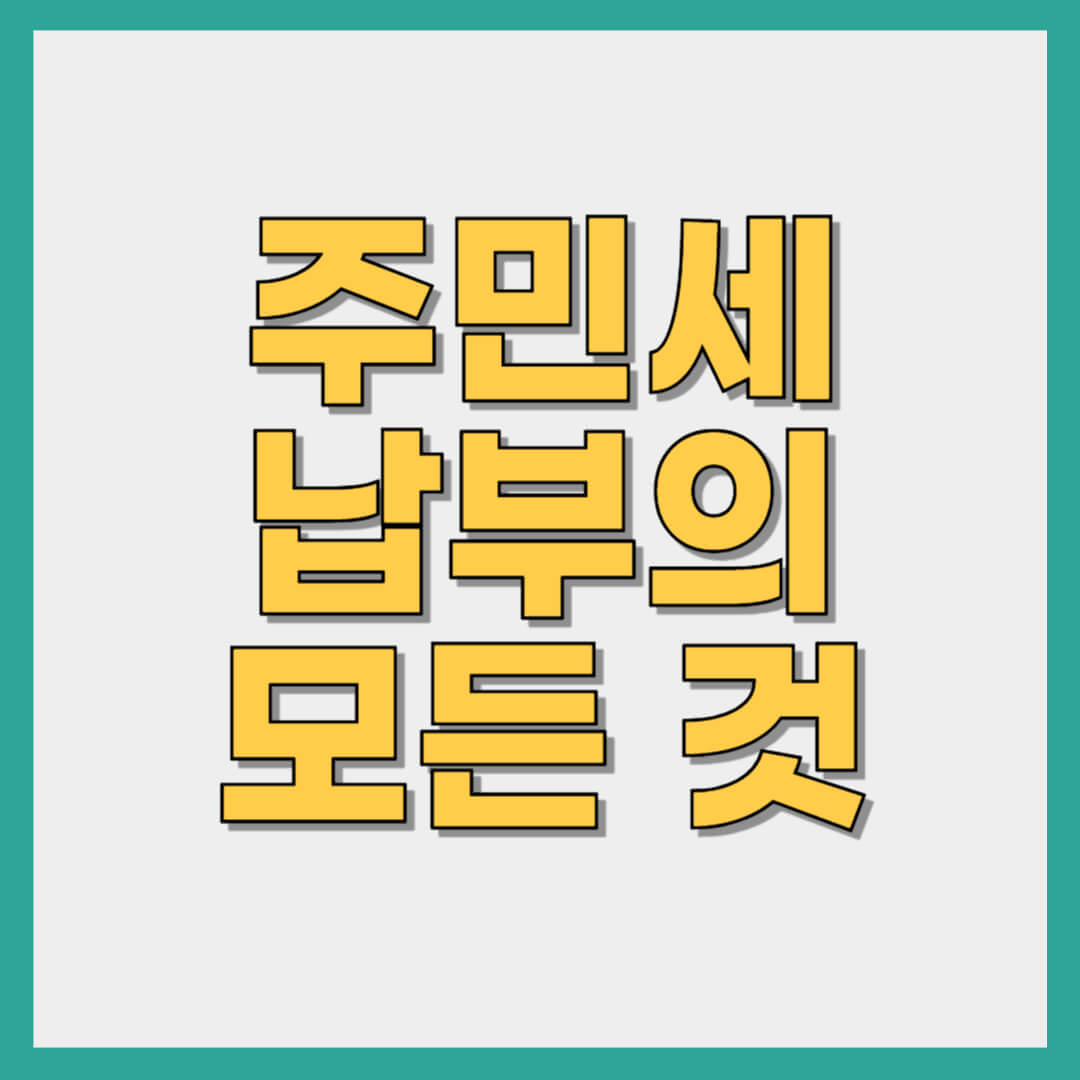 주민세 납부기간 조회 납부방법