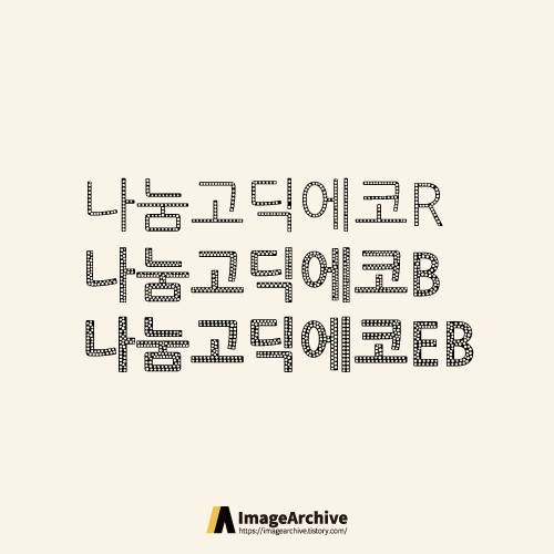  나눔고딕에코 3종 - 상업용 무료폰트 글씨체 다운로드