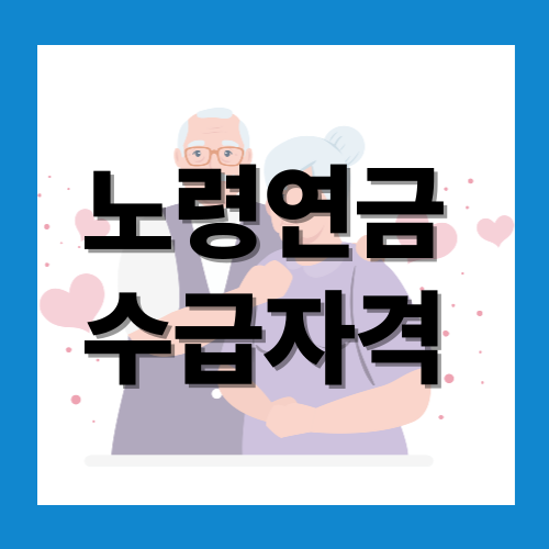 노령연금 수급자격