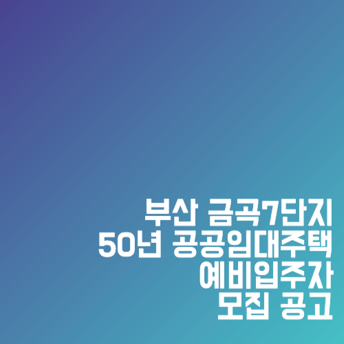 부산 금곡7단지 50년 공공임대주택 예비입주자 모집 공고