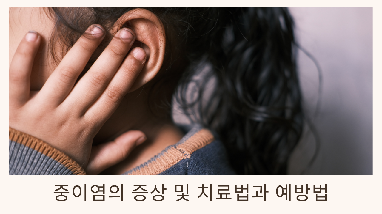 중이염 증상 치료방법 예방방법
