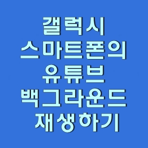유튜브 백그라운드 재생하기