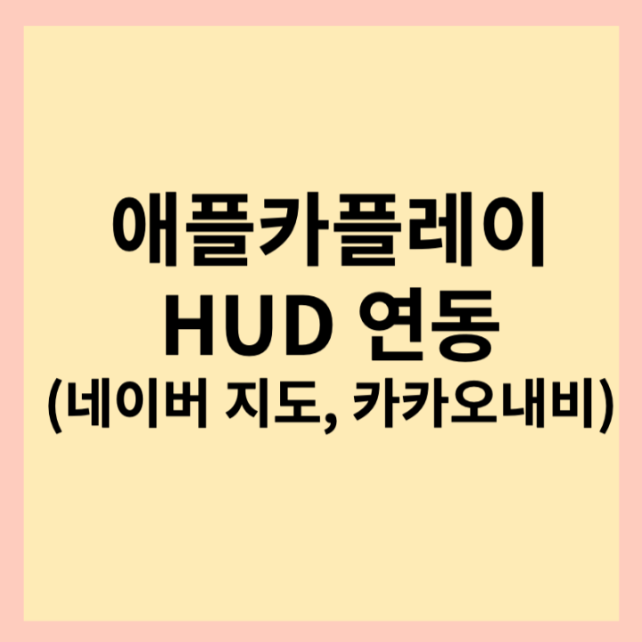 애플카플레이-hud-연동-썸네일-사진
