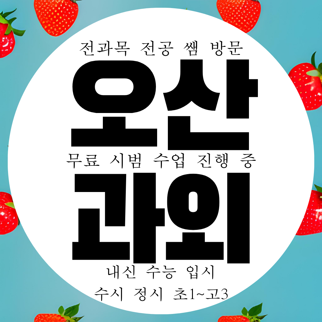  오산대역 초등 영어과외 고등 중학생 수학과외 영수 전과목 방문