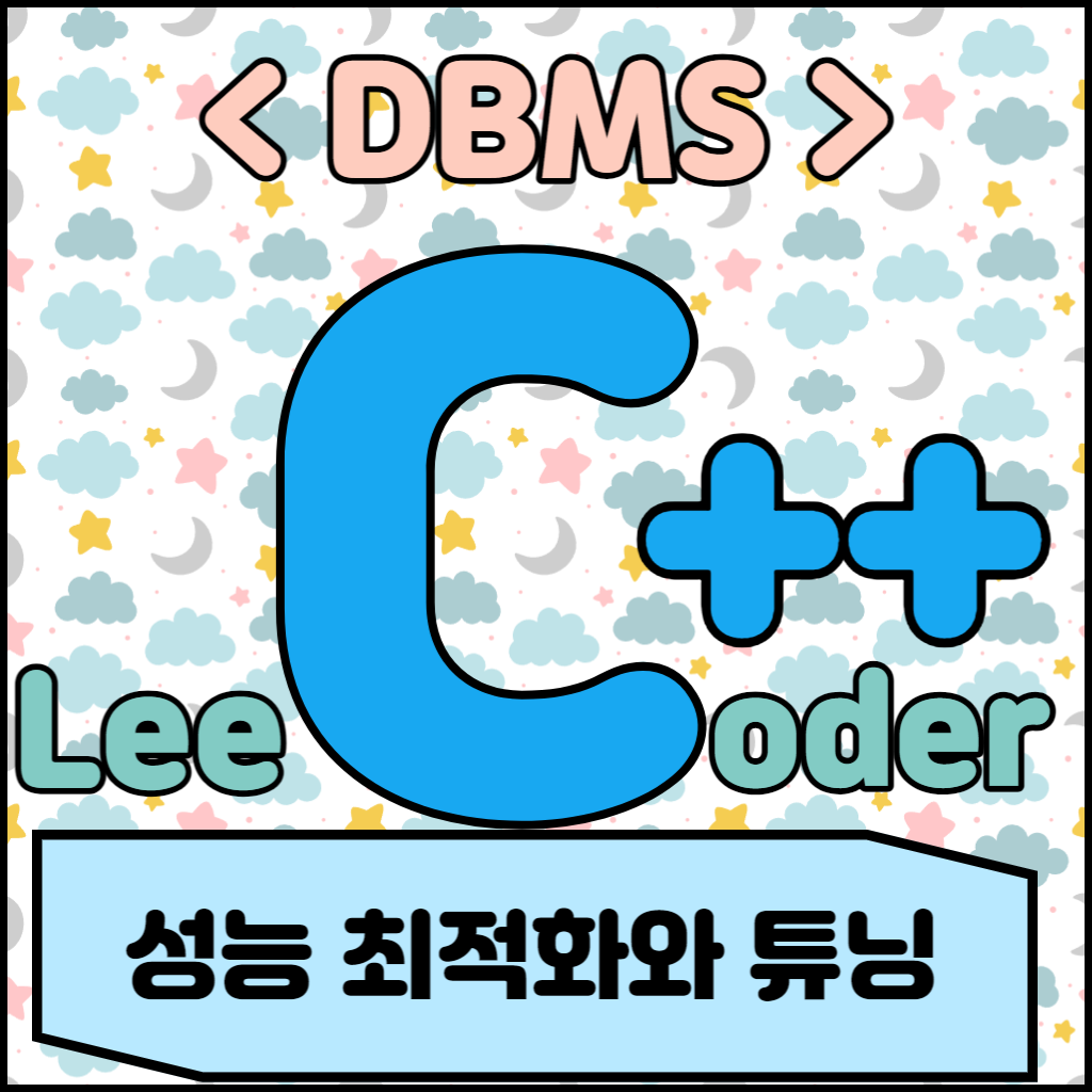  [DBMS] DBMS 기초 : 성능 최적화와 튜닝