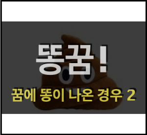  똥꿈! - 꿈에 똥이 나온 경우 2