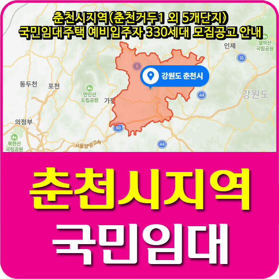  춘천시지역(춘천거두1 외 5개단지) 국민임대주택 예비입주자 330세대 모집공고 안내