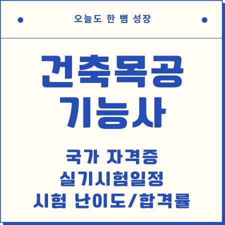 건축목공기능사-자격증