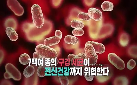 [792회] 생로병사의 비밀 - KBS[세균의 습격, 당신의 잇몸을 지켜라!] 감기보다 병원을 더 자주 찾게 만드는 질병이 있다. 바로 치주질환이다. 2020년 외래 다빈도 질병 1위를 차지한 치은염 및 치주질환 환자는 1,637_20220505_135812.140.jpg