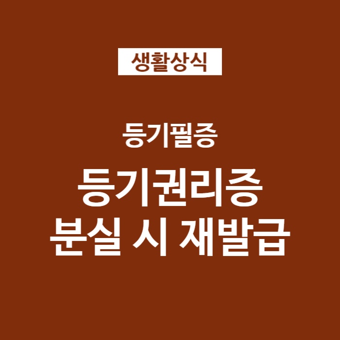  분실한 등기필증 등기권리증 재발급 방법 (확인서면 양식)