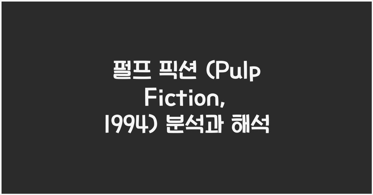 펄프 픽션 (Pulp Fiction, 1994)