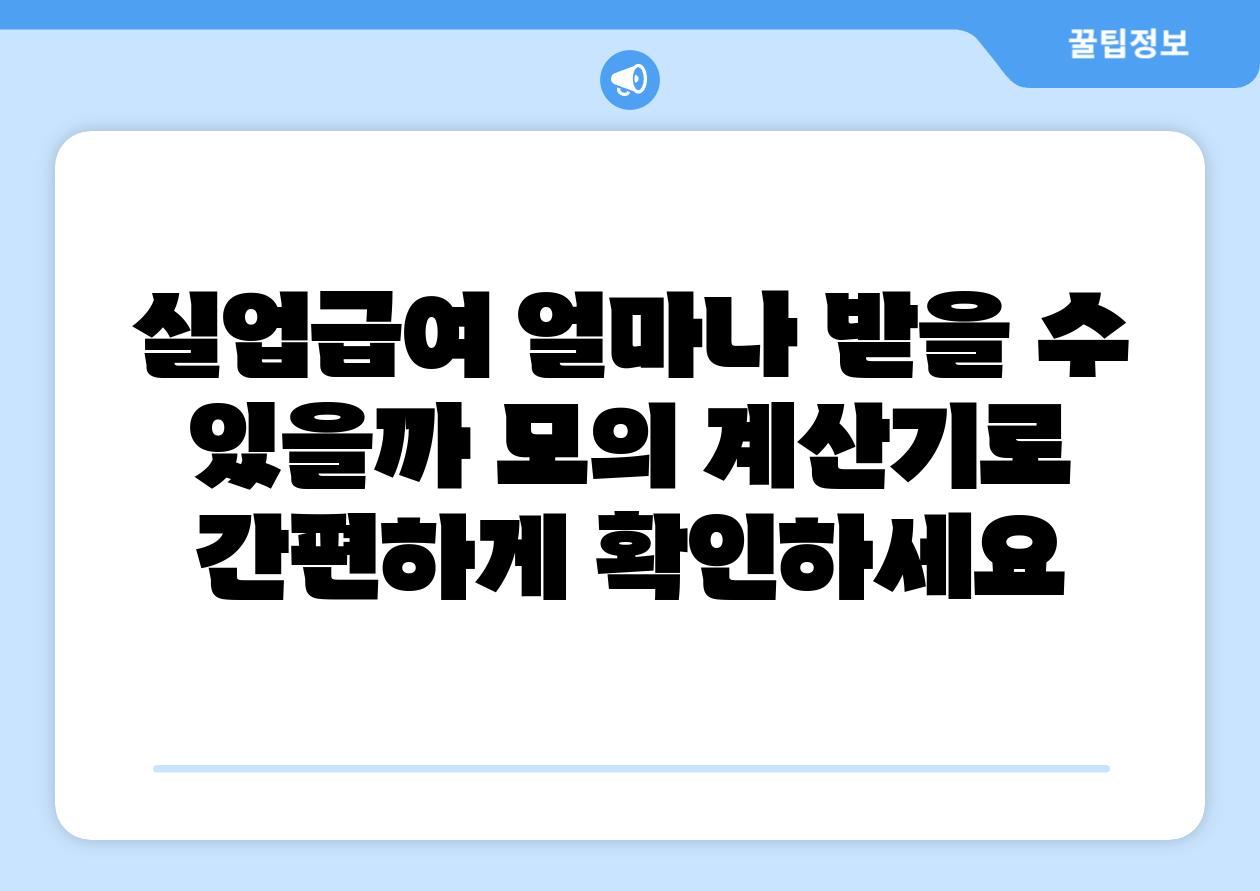 실업급여 얼마나 받을 수 있을까 모의 계산기로 간편하게 확인하세요