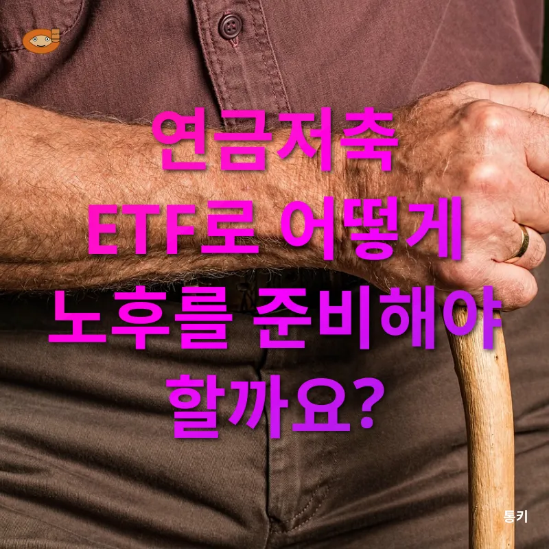 연금저축 ETF_3