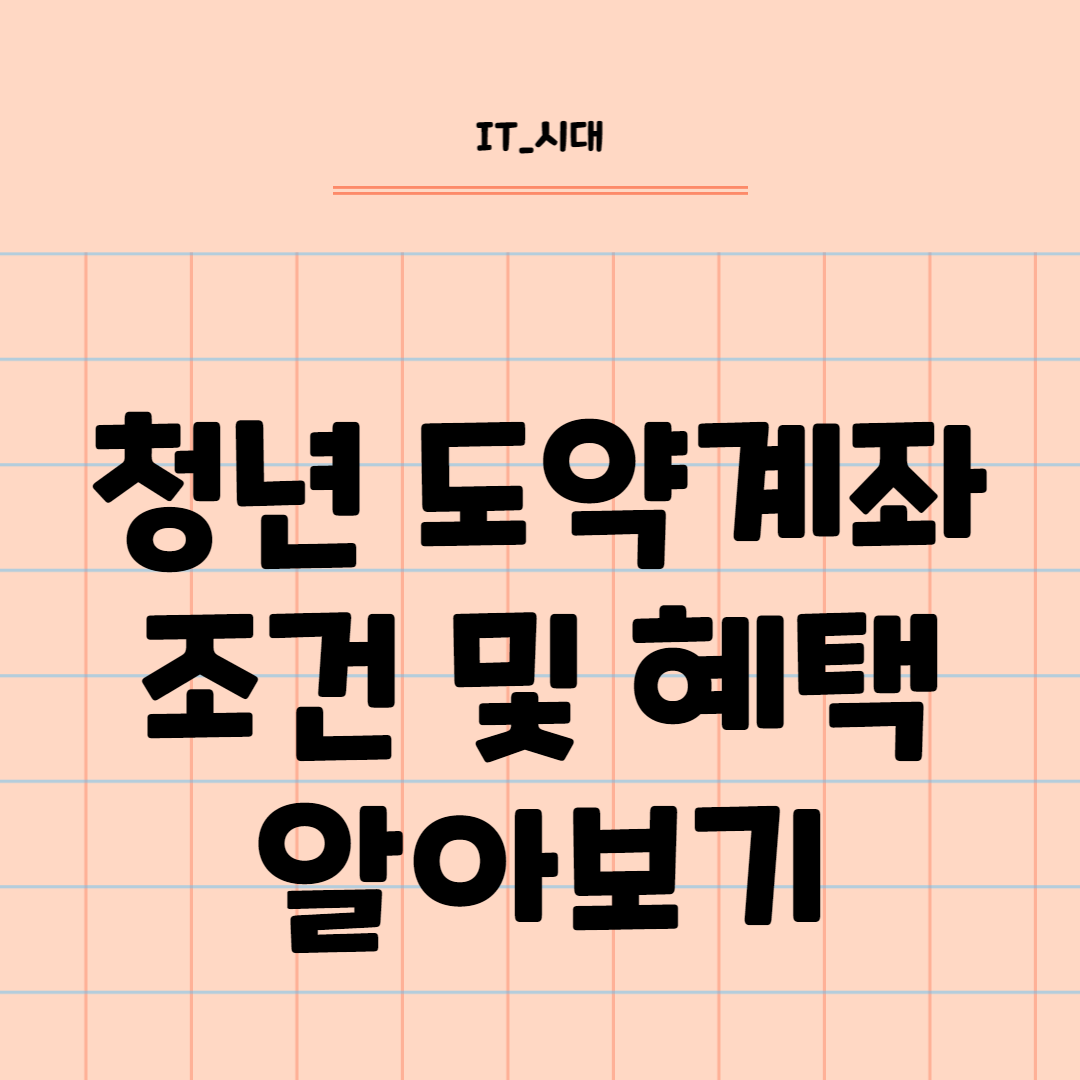  청년도약계좌 운영 개시