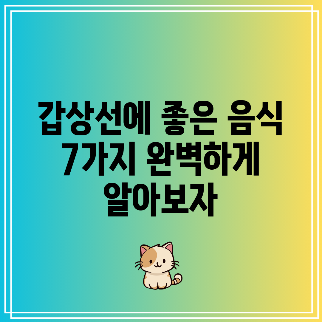 갑상선에 좋은 음식 7가지 완벽하게 알아보자