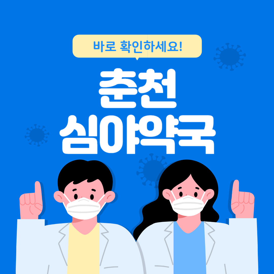 춘천 심야약국