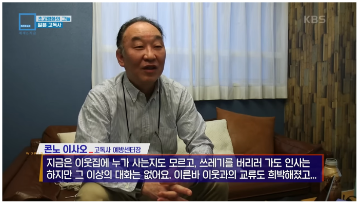 일본 사회 최근 고독사 현상 파악 (출처-KBS1 세계는 지금)