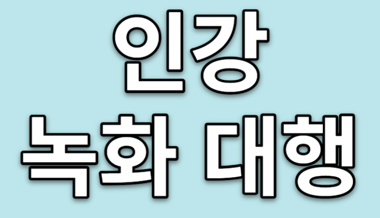  인강녹화 대행 (주식, 부동산, 재테크.모든 강의 사이트 가능)