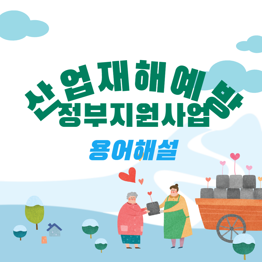 산업재해예방정부지원사업