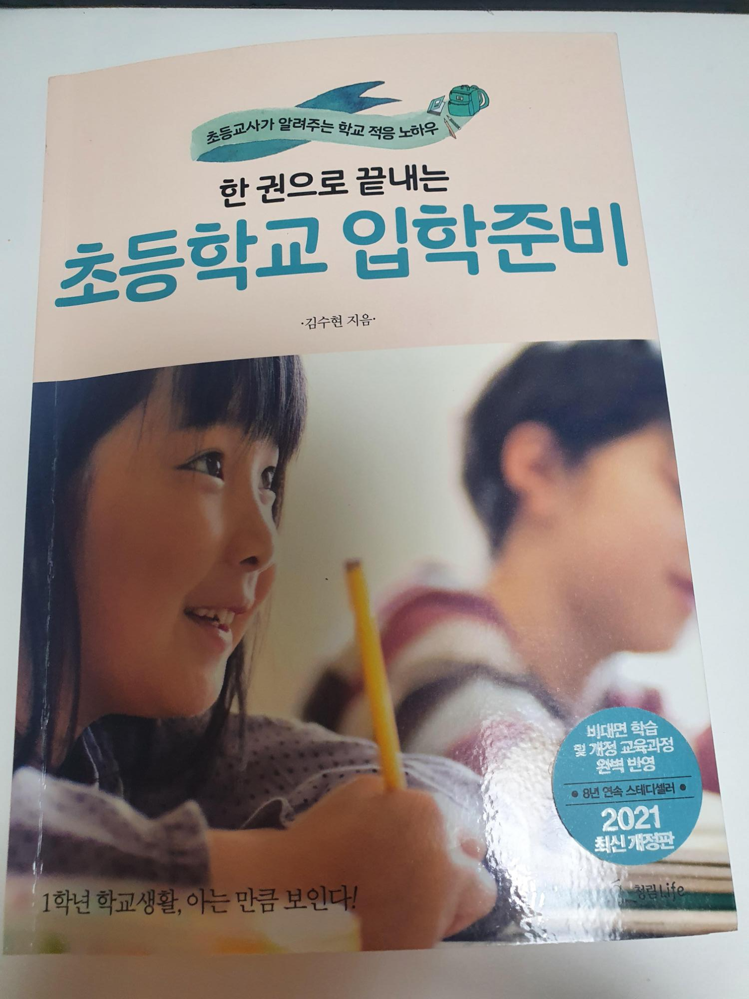  초등학교 입학준비 - 김수현