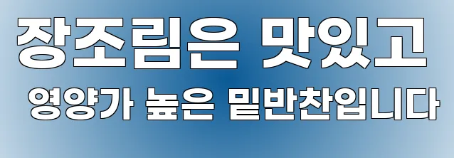 장조림은 맛있고 영양가 높은 밑반찬입니다