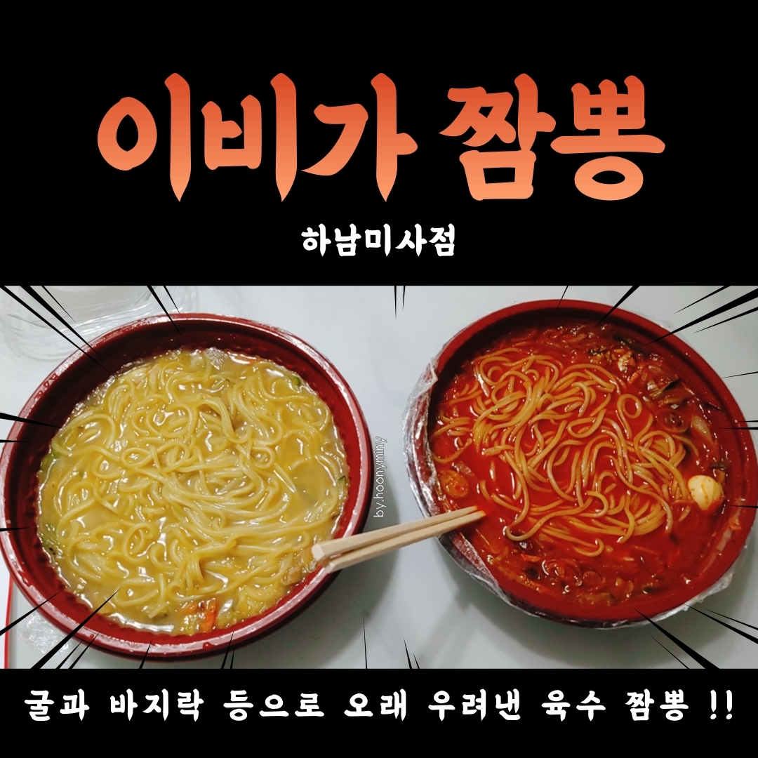  [하남미사맛집 추천후기] 이비가짬뽕_ 포장, 배달 짬뽕맛집!!