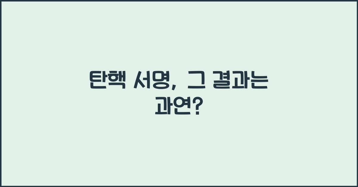 탄핵 서명