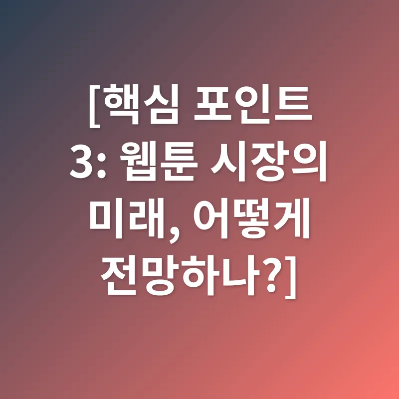 웹툰 플랫폼 상장_3