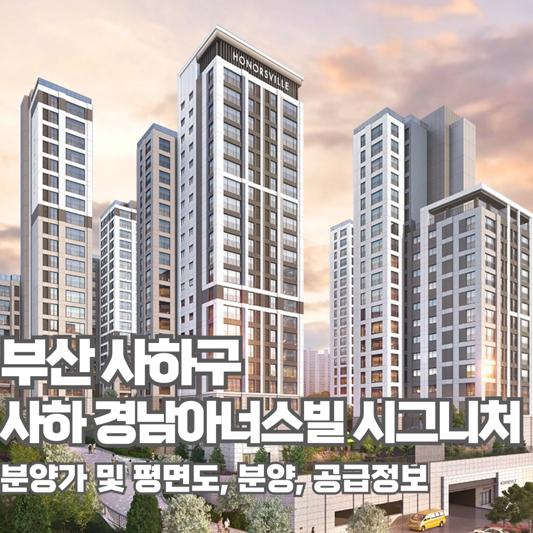 사하 경남아너스빌 시그니처, 분양가, 평면도, 모델하우스, 견본주택, 부산아파트분양