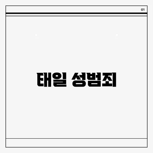 태일 성범죄