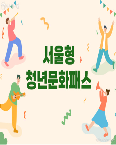  서울청년문화패스 사업 자격조건 및 신청방법