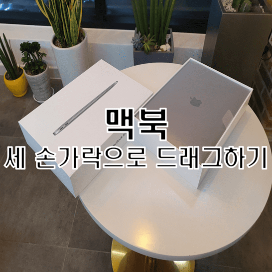 맥북의-세-손가락으로-드래그하기-기능-썸네일