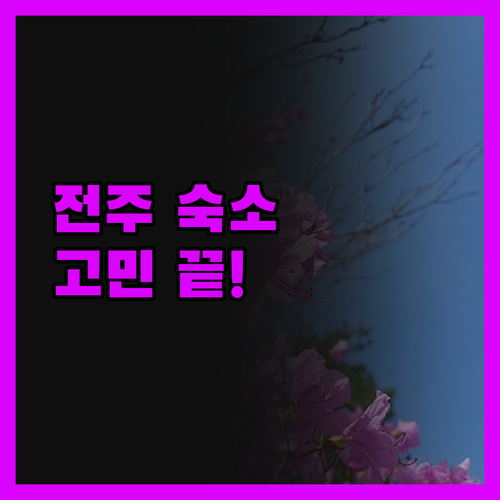 전주 신시가지 숙소 고민 끝! 솔직 