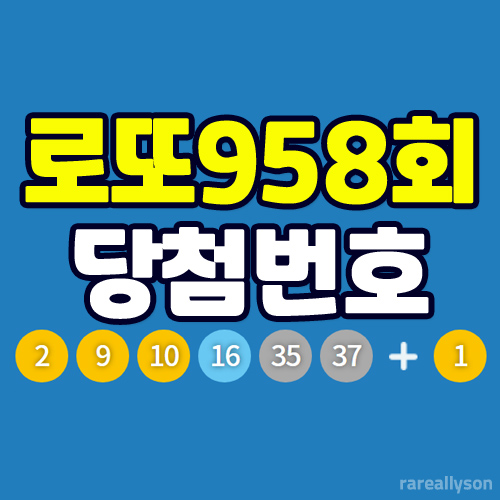  로또958회당첨번호조회와 로또 1등 당첨지역
