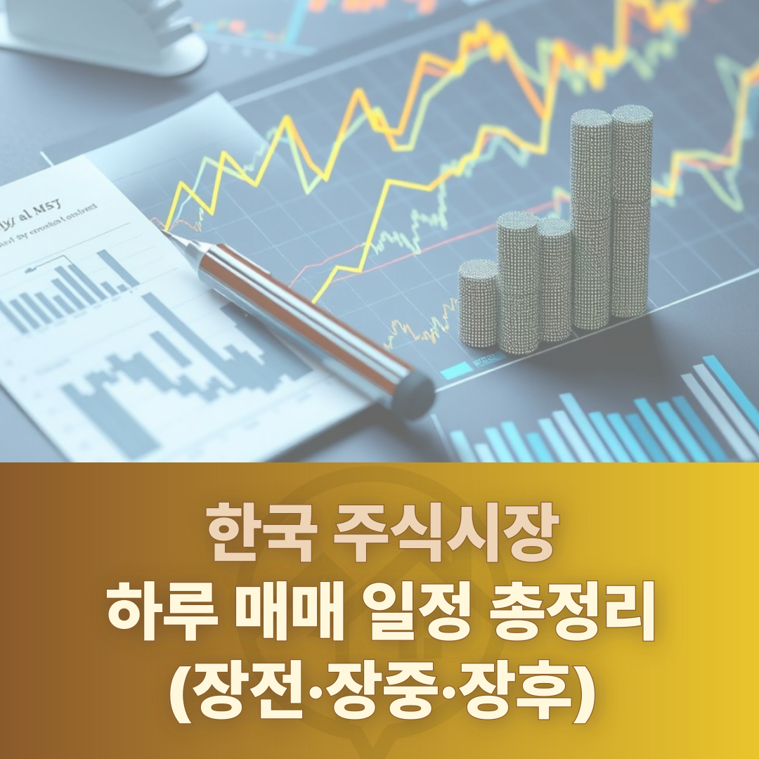 주식시장 하루 매매 일정 총정리! (장전·장중·장후 거래 완벽 가이드)