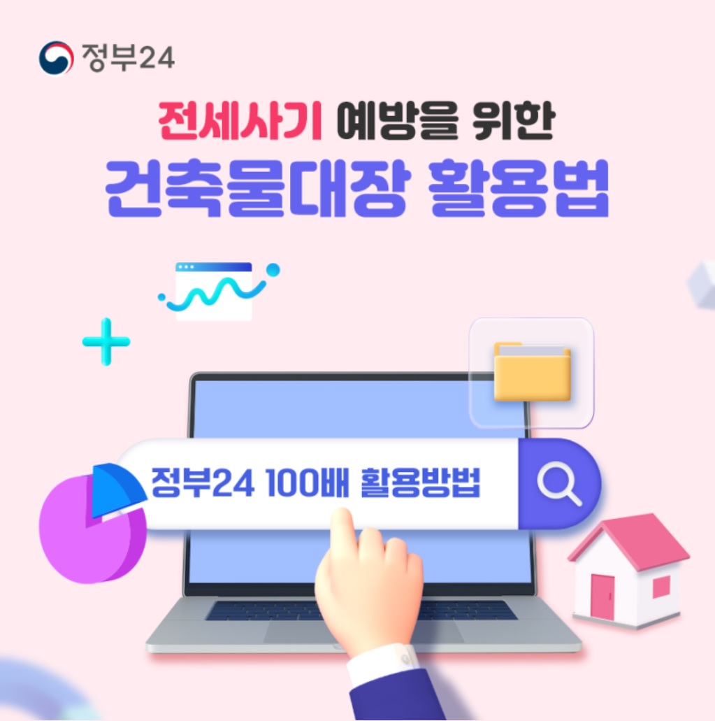  전세사기 예방 (정부24 건축물대장 활용하기)