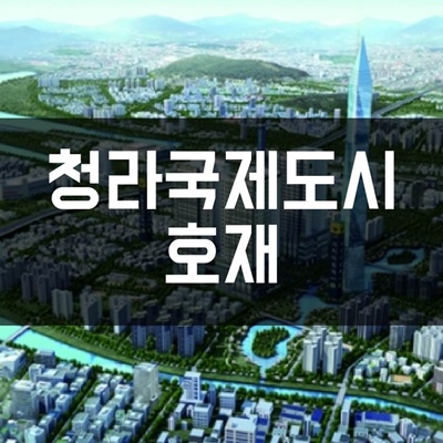 청라국제도시사진