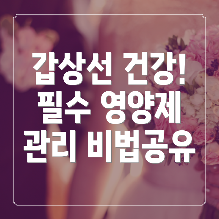 갑상선 관리