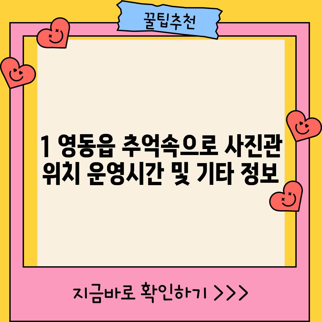 1. 영동읍 추억속으로 사진관: 위치, 운영시간 및 기타 정보