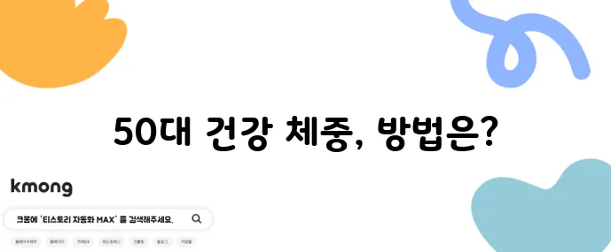 50대 이후 건강한 체중 유지 이것이 중년 다이어트 성공의 핵심입니다