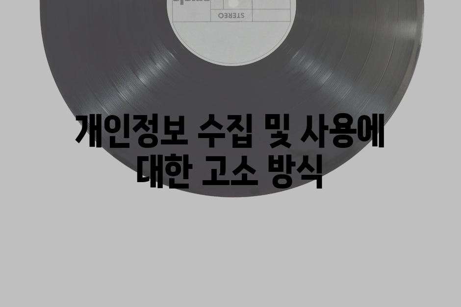 개인정보 수집 및 사용에 대한 고소 방식