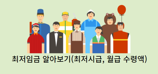 최저임금-최저시급월급